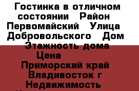 Гостинка в отличном состоянии › Район ­ Первомайский › Улица ­ Добровольского › Дом ­ 9 › Этажность дома ­ 9 › Цена ­ 15 000 - Приморский край, Владивосток г. Недвижимость » Квартиры аренда   . Приморский край